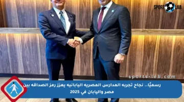 رسميًا.. نجاح تجربة المدارس المصرية اليابانية يعزز رمز الصداقة بين مصر واليابان في 2025